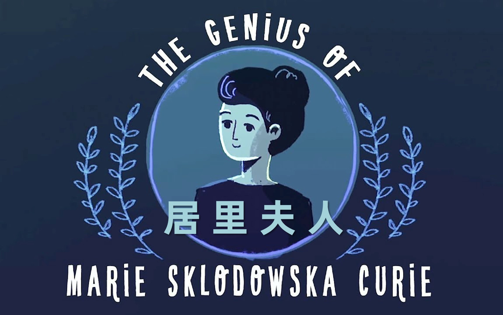 [图]『自制中英字幕』「居里夫人」〖天才玛丽·居里〗 The genius of Marie Curie - Shohini Ghose | 超清 HD 1080P