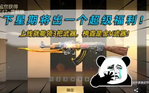 Video herunterladen: 下星期将出一个超级福利！上线就能领3把武器，榜首是金V武器！