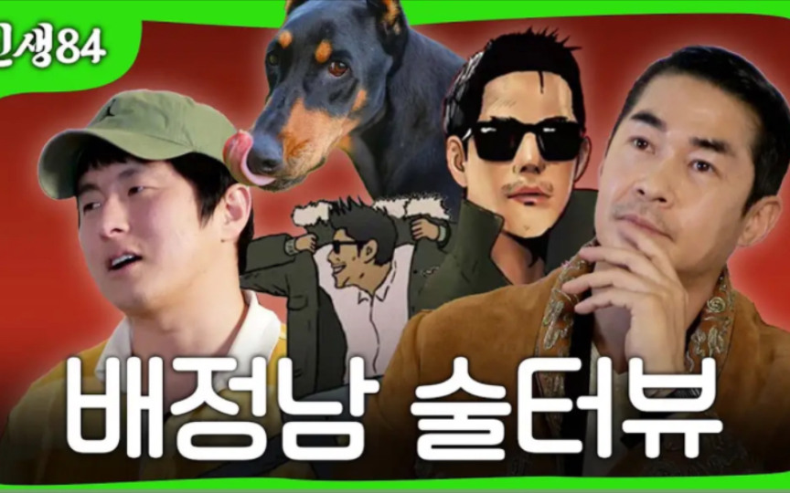 【生肉】【人生84】旗安84的缪斯—裴正南 1