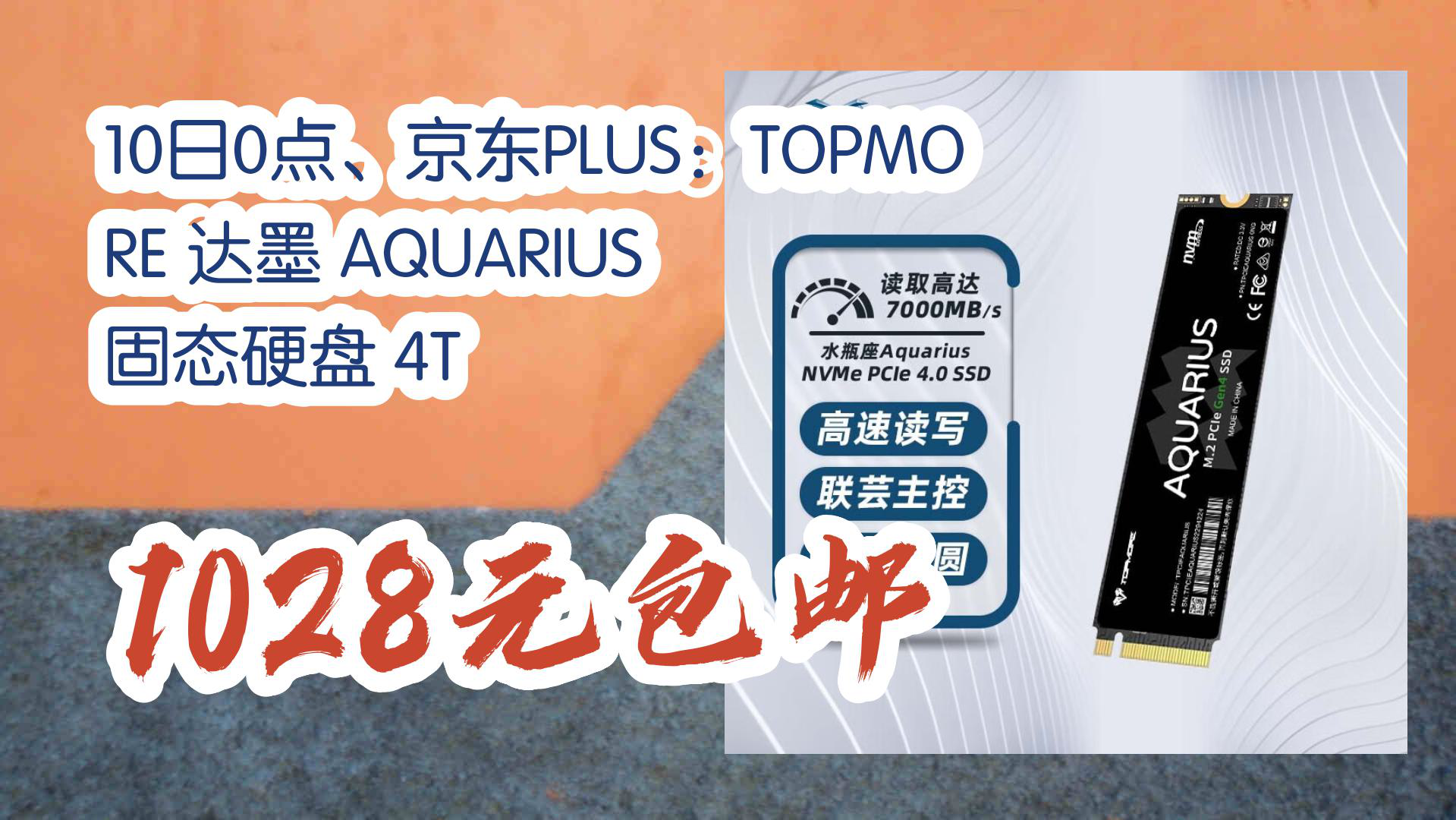 【京东优惠】10日0点、京东PLUS:TOPMORE 达墨 AQUARIUS 固态硬盘 4T 1028元包邮哔哩哔哩bilibili