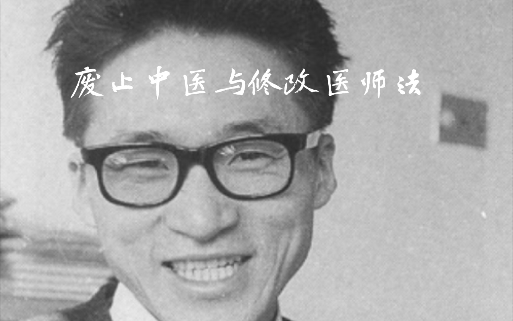 [图]修改医师法与废止中医（选段）