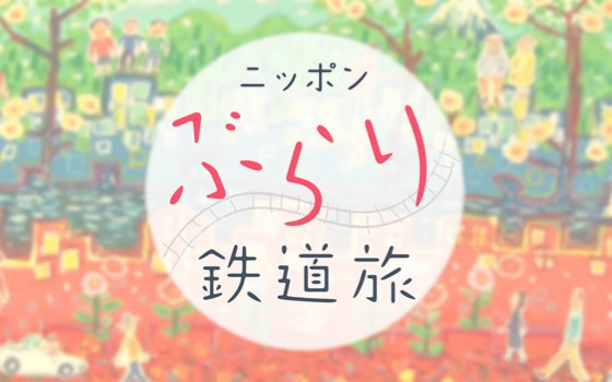 [图]【旅游】日本不思议铁路之旅 「探索八岳山的浪漫 JR小海线」 15.0611【花丸字幕组】