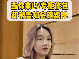 当你来LV专柜修包却被告知会销毁掉