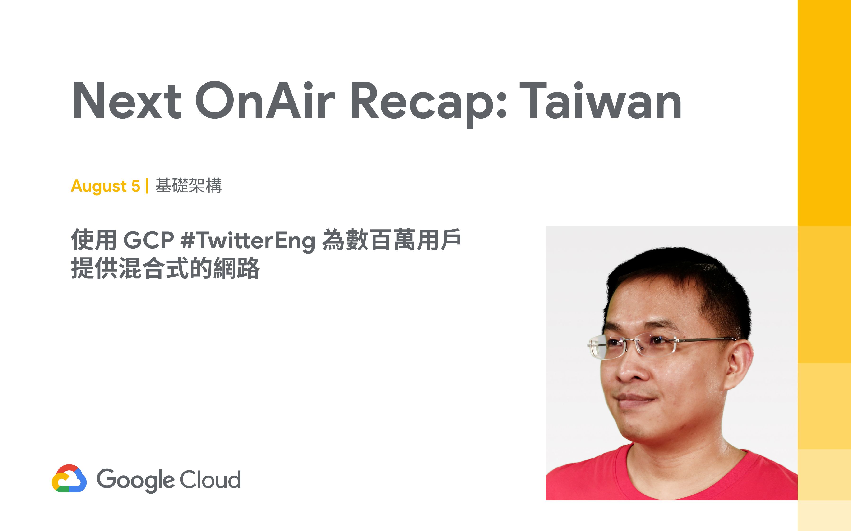 Next OnAir Recap: Taiwan  使用 GCP #TwitterEng 为数百万用户提供混合式的网络哔哩哔哩bilibili