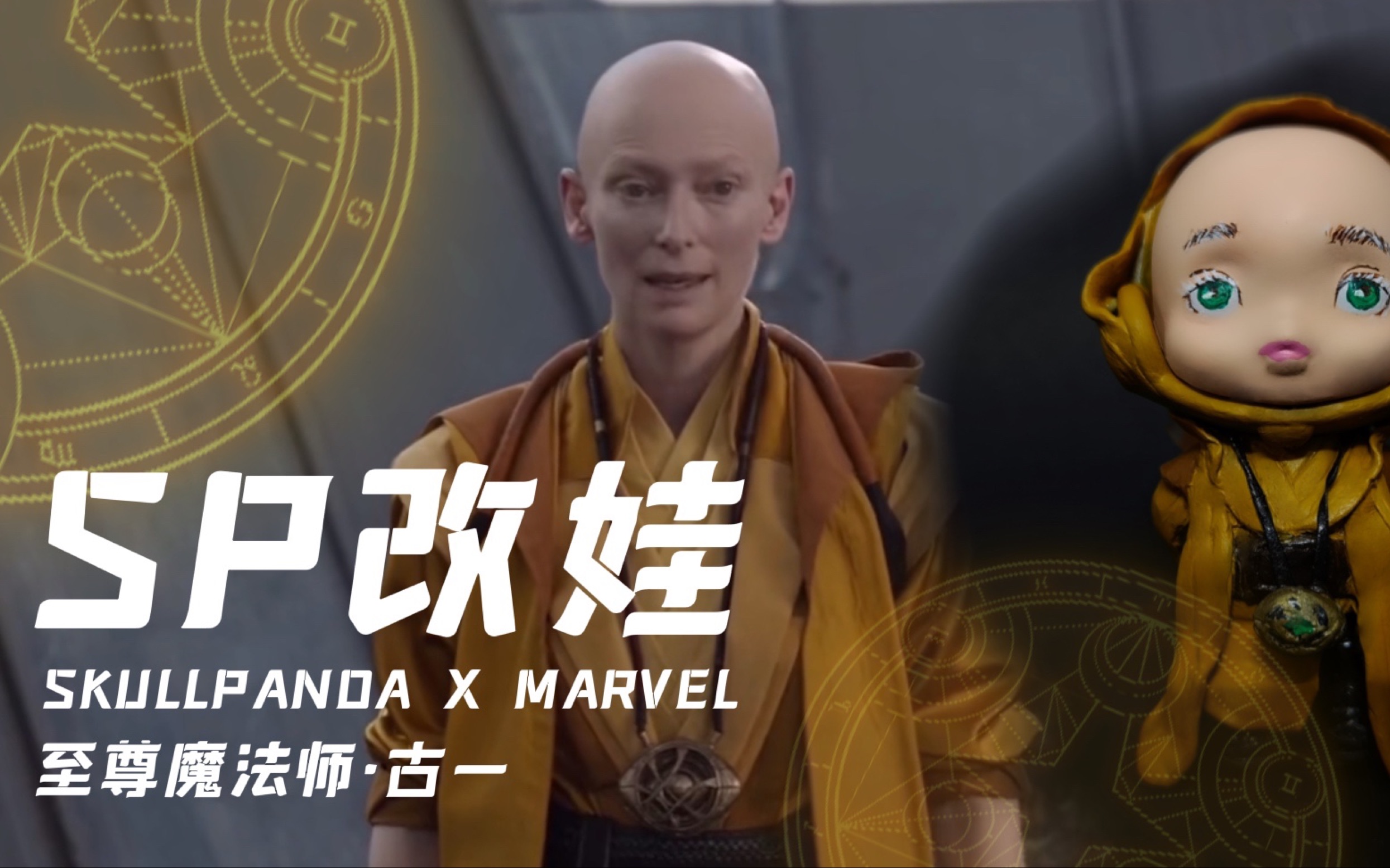 活动作品手工改娃sp改至尊法师古一