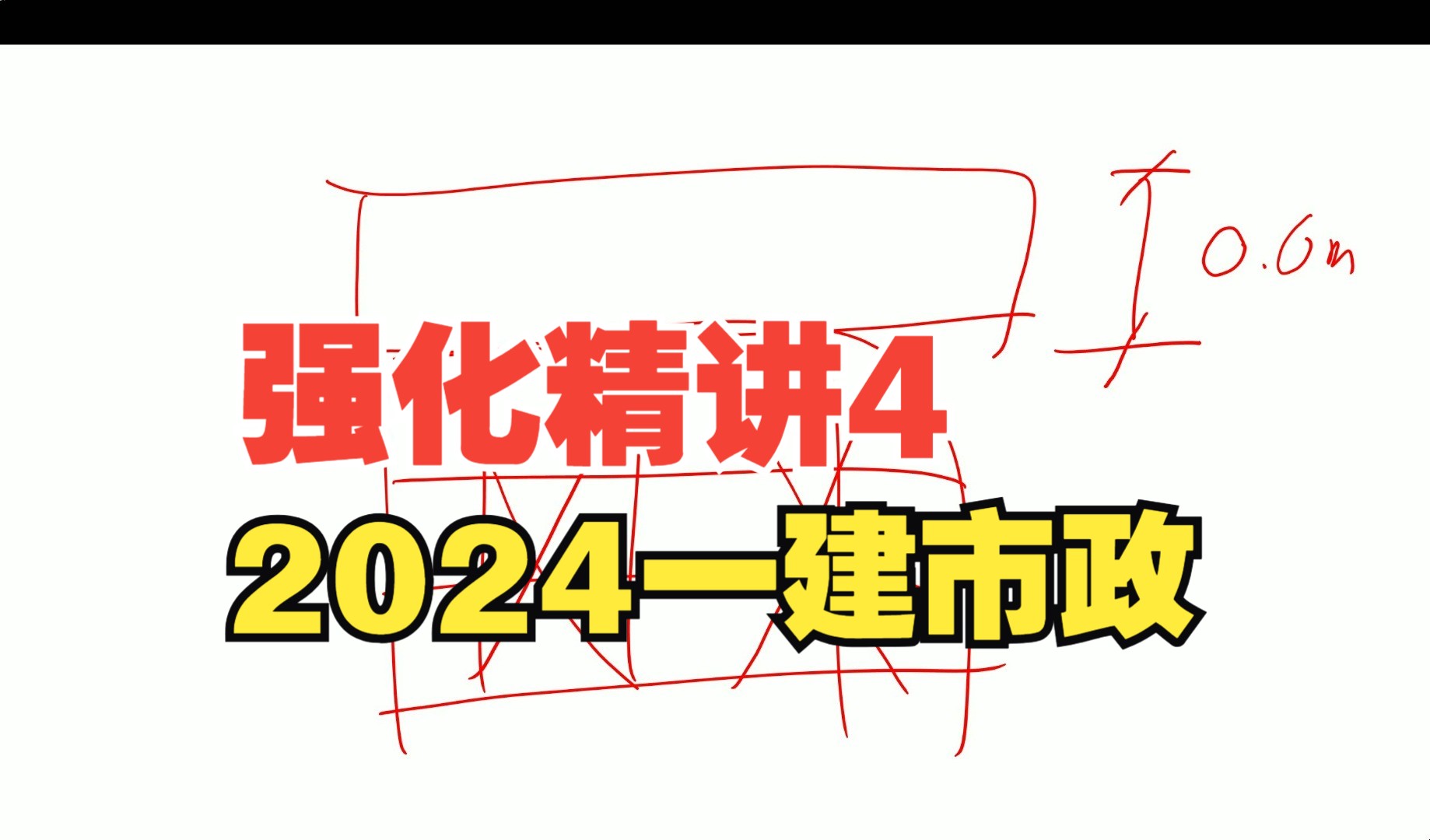 【限时福利随时删除】2024一建市政强化精讲班4,邵宏一级建造师市政公用工程管理与实务哔哩哔哩bilibili