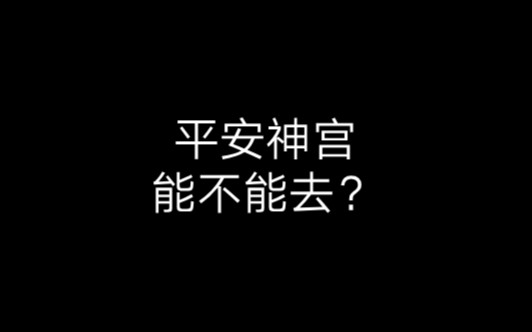 [图]新华社推荐景点—平安神宫，2020年9月28日推荐，现在不能去了？