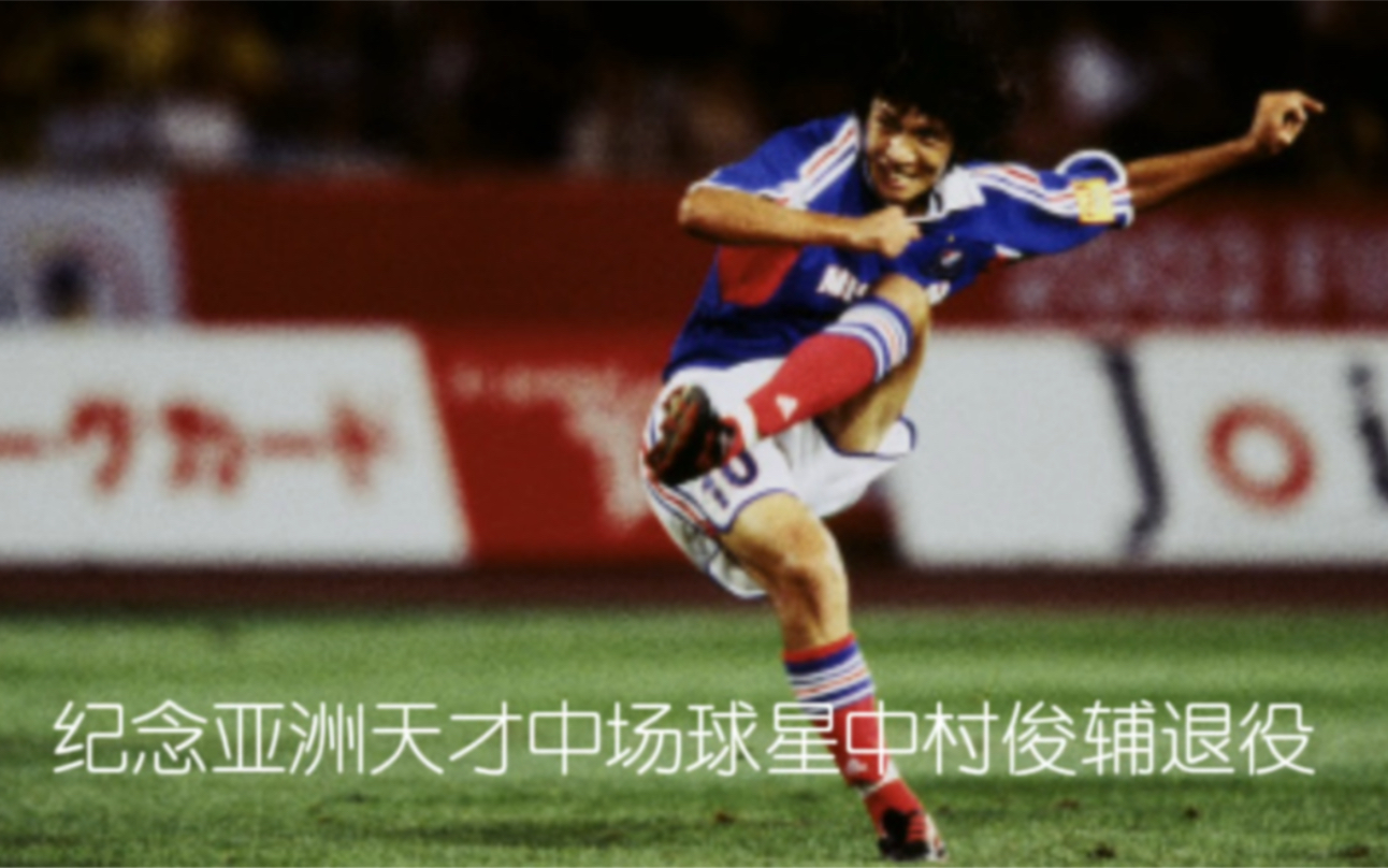 2023年12月17日日本天才中场球星中村俊辅宣布退役!此片为eFootball2024进球精华一览,谨献给我最喜欢的亚洲一哥!哔哩哔哩bilibili