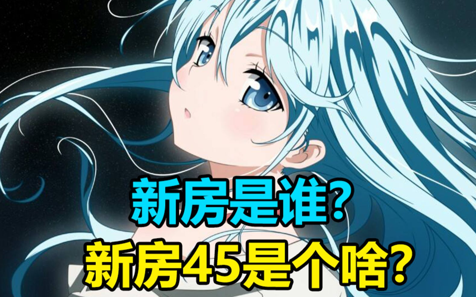 【宅百科】新房昭之是谁?哔哩哔哩bilibili