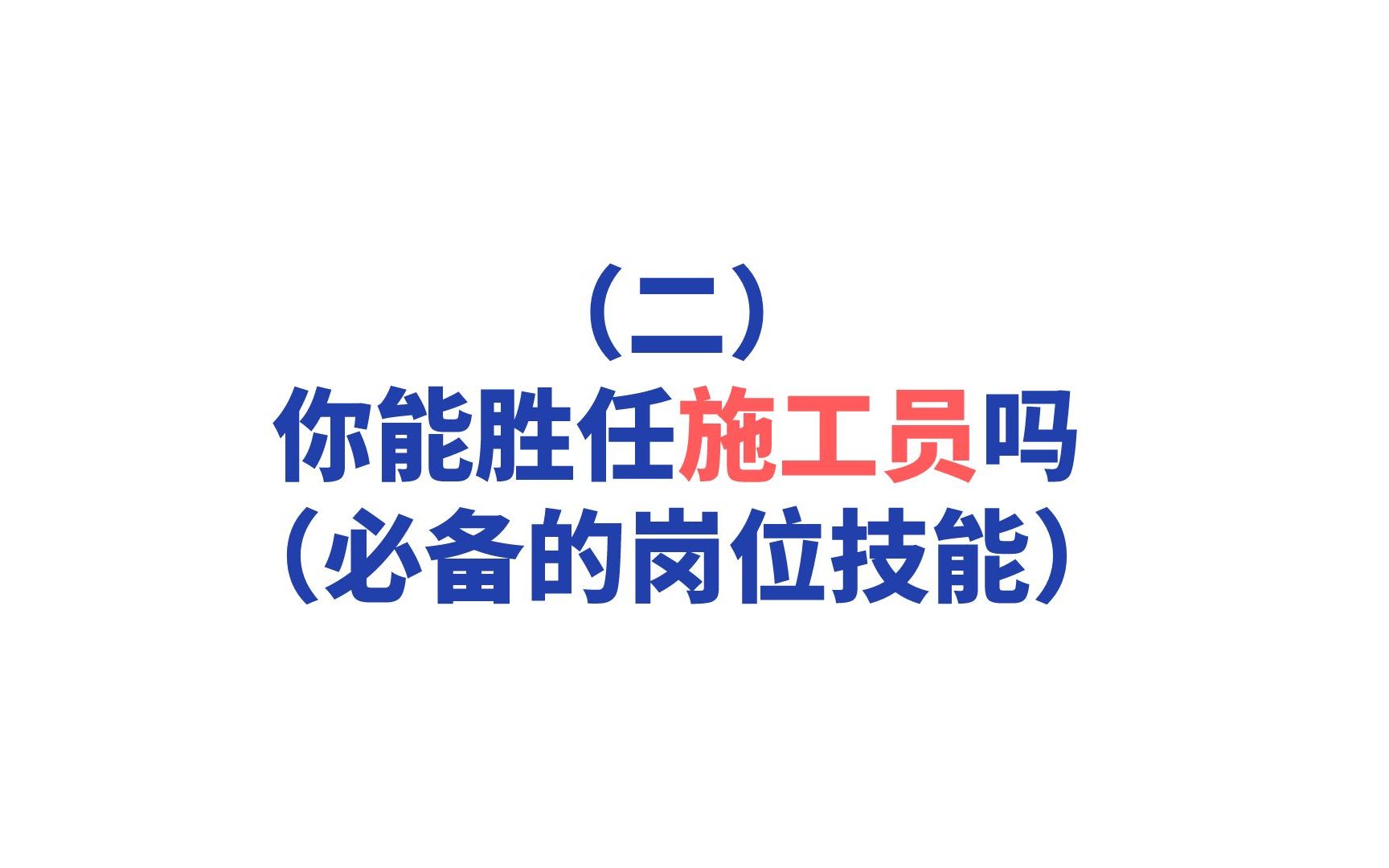 不会这些就做不了施工员?施工员必备的岗位技能哔哩哔哩bilibili