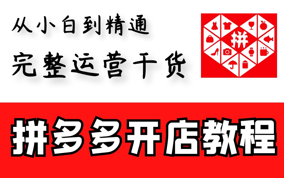 【拼多多新手教程】适合拼多多新手新店,保姆级教学,本视频合集简单易