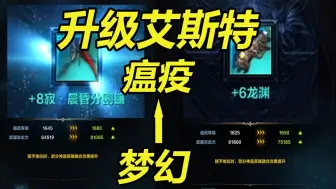 【命运方舟】两把艾斯特一起艾拉赋予！瘟疫版本毕业咯