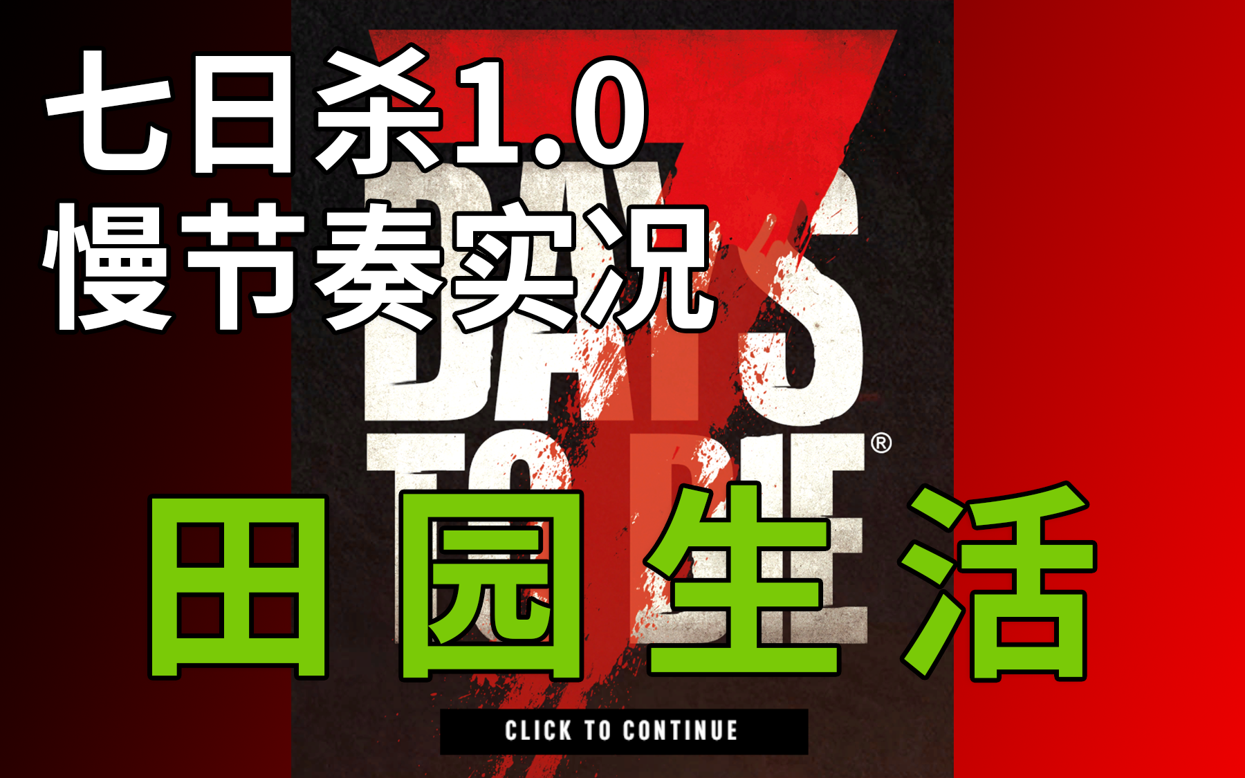 [图]【七日杀1.0正式版慢节奏实况】田园生活