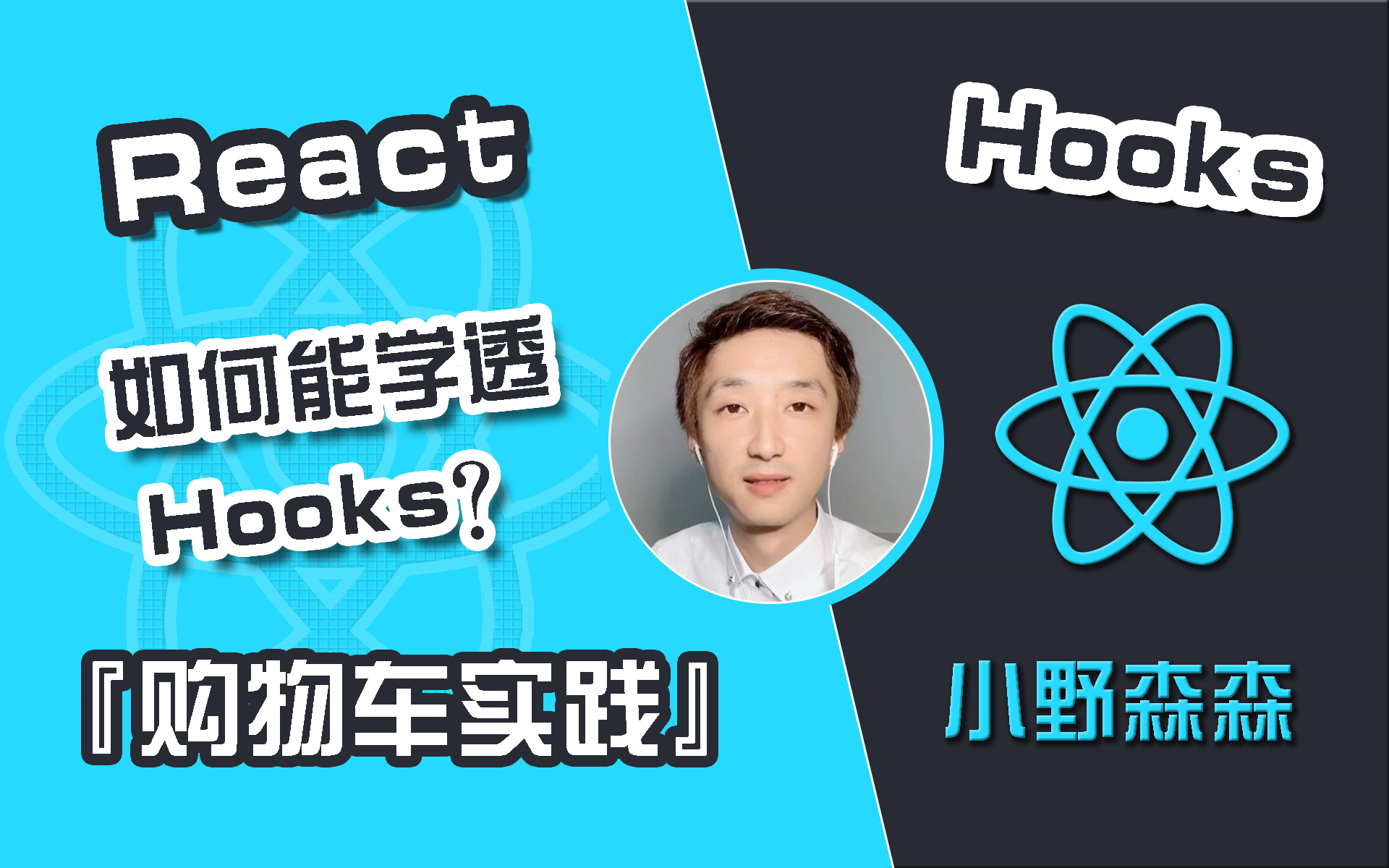 【小野森森前端】如何学好“React Hooks”之“购物车实战”【React基础】哔哩哔哩bilibili