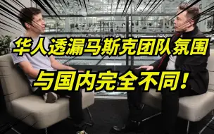 下载视频: 马斯克X团队多位华人发声，科研氛围太好了！不用喝酒，也不用奉承！