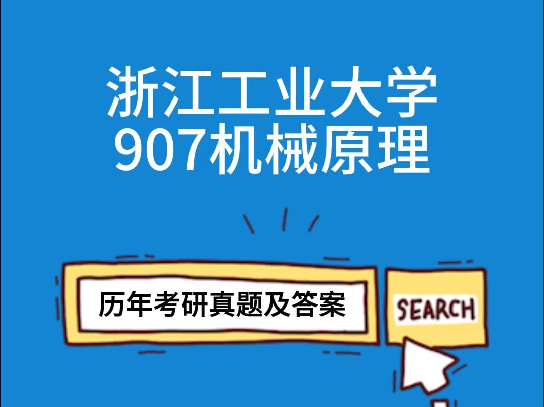 浙江工业大学907机械原理考研初试真题哔哩哔哩bilibili