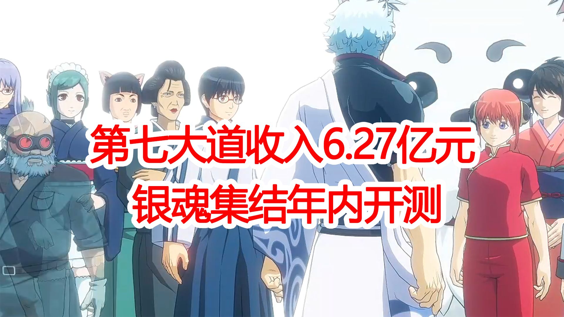 50秒看完第七大道2023年财报,收入6.27亿元,《银魂集结》年内开测哔哩哔哩bilibili