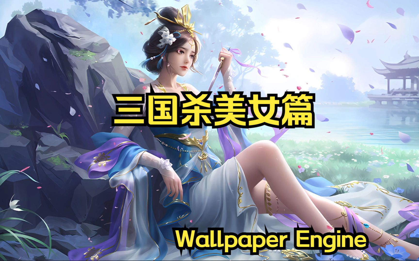 【Wallpaper Engine】壁纸推荐:三国杀美女篇.哔哩哔哩bilibili