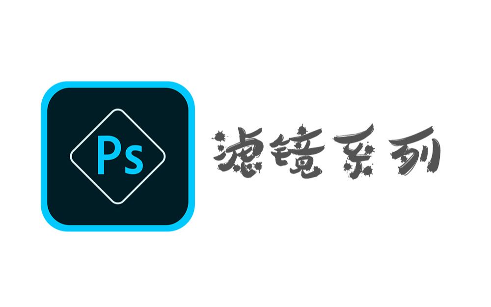 Photoshop敬伟老师课程  滤镜系列滤镜入门知识哔哩哔哩bilibili