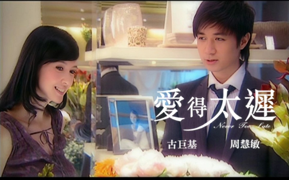 【古巨基 Leo Ku / 周慧敏 Vivian Chow】粤语版:《爱得太迟》‖国语版:《爱得太晚》(Never Too Late)哔哩哔哩bilibili