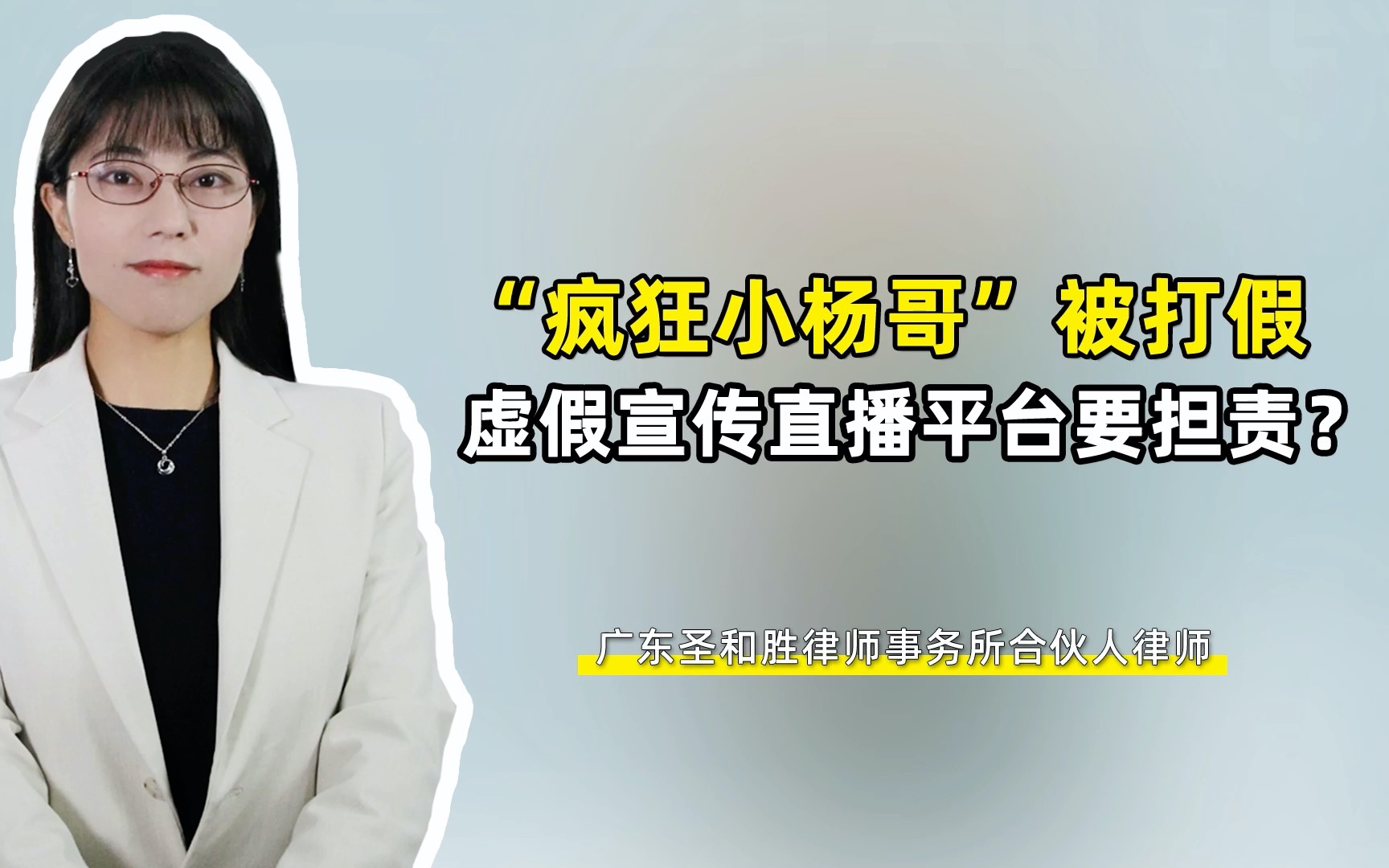 “疯狂小杨哥”被打假,直播平台是否要为虚假宣传担责?哔哩哔哩bilibili