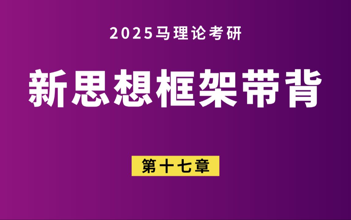 马理论考研ⷦ–𐦀想第十七章全面从严治党哔哩哔哩bilibili