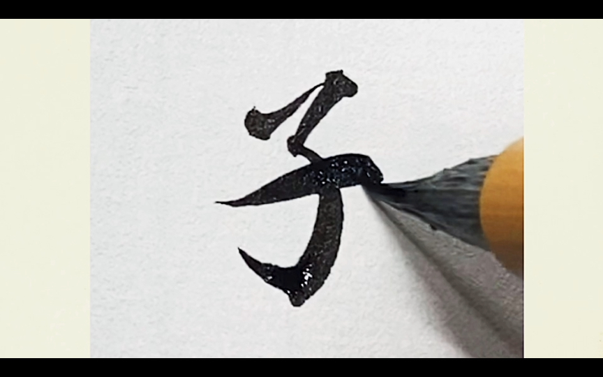 书法小楷灵飞经 第二十六行