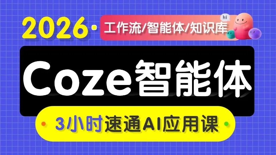 【强烈推荐】2026B站讲的最好得Coze(扣子)从入门到精通!,0基础搭建AI智能体,20+企业级项目实战案例,涵盖Coze智能体搭建/工作 ...