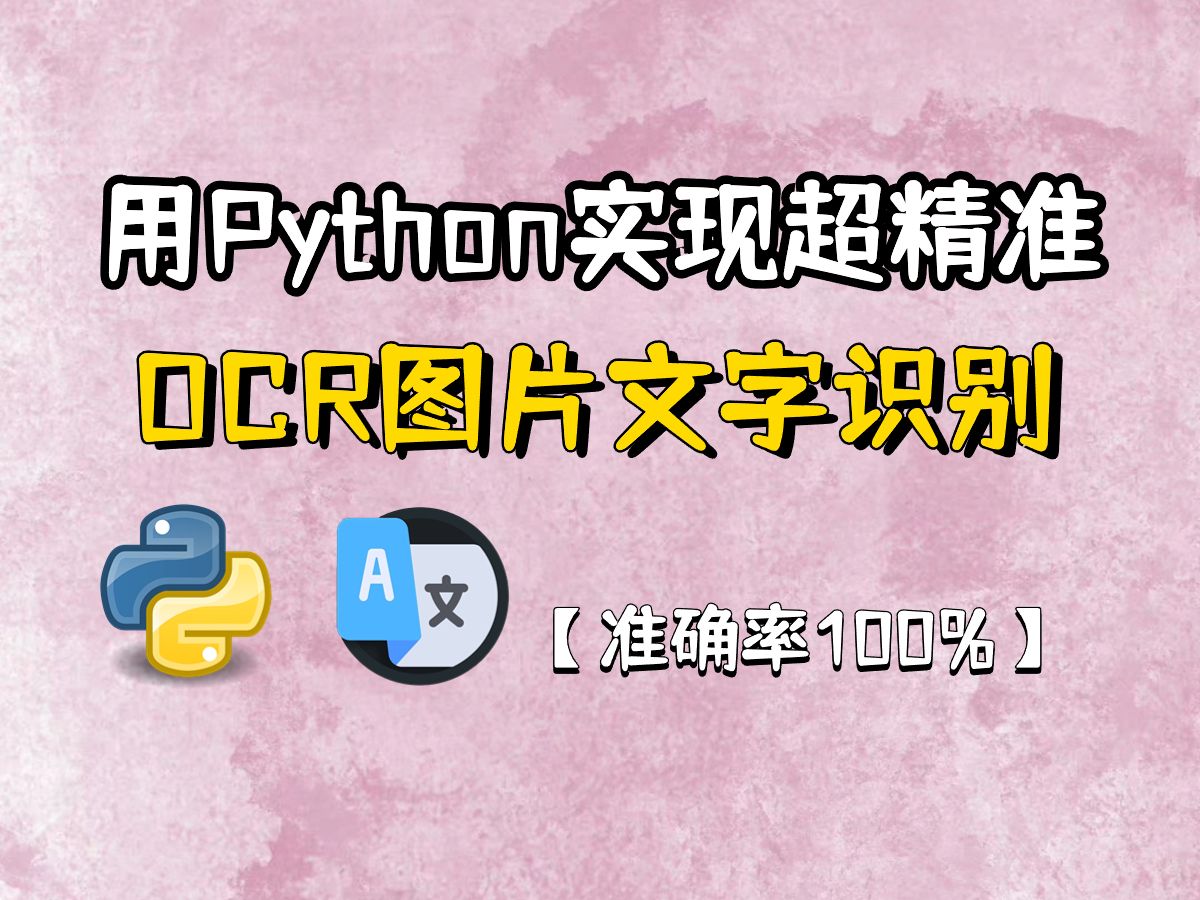 【python自動化】小白也能學會的python實現ocr識別提取圖片文字教程