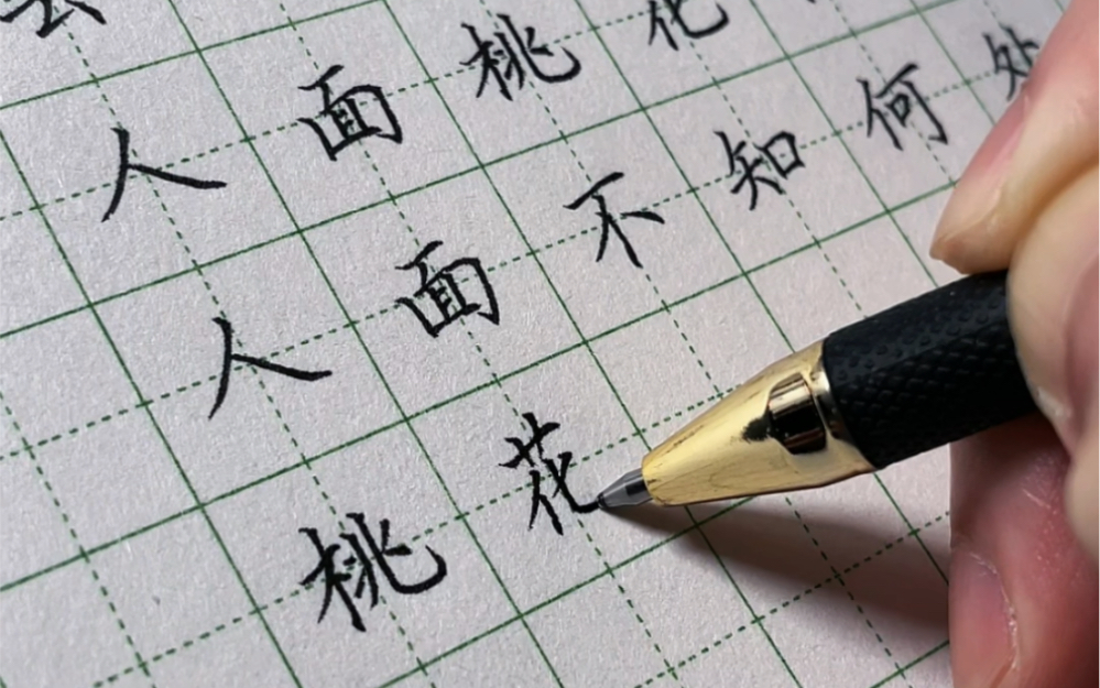 【题都城南庄】硬笔楷书练笔