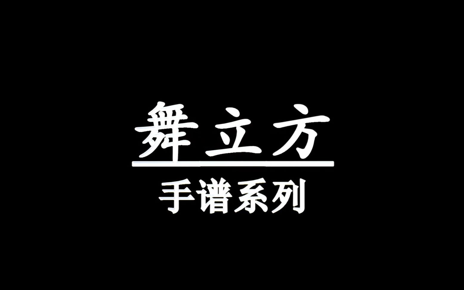 [图]【听歌向·歌词】舞立方 中级手谱合集 (逐渐拆分)