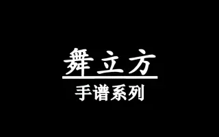 手谱合集 搜索结果 哔哩哔哩 Bilibili
