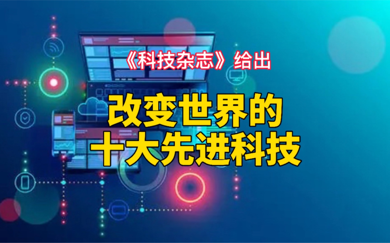 改变世界的十大先进科技哔哩哔哩bilibili