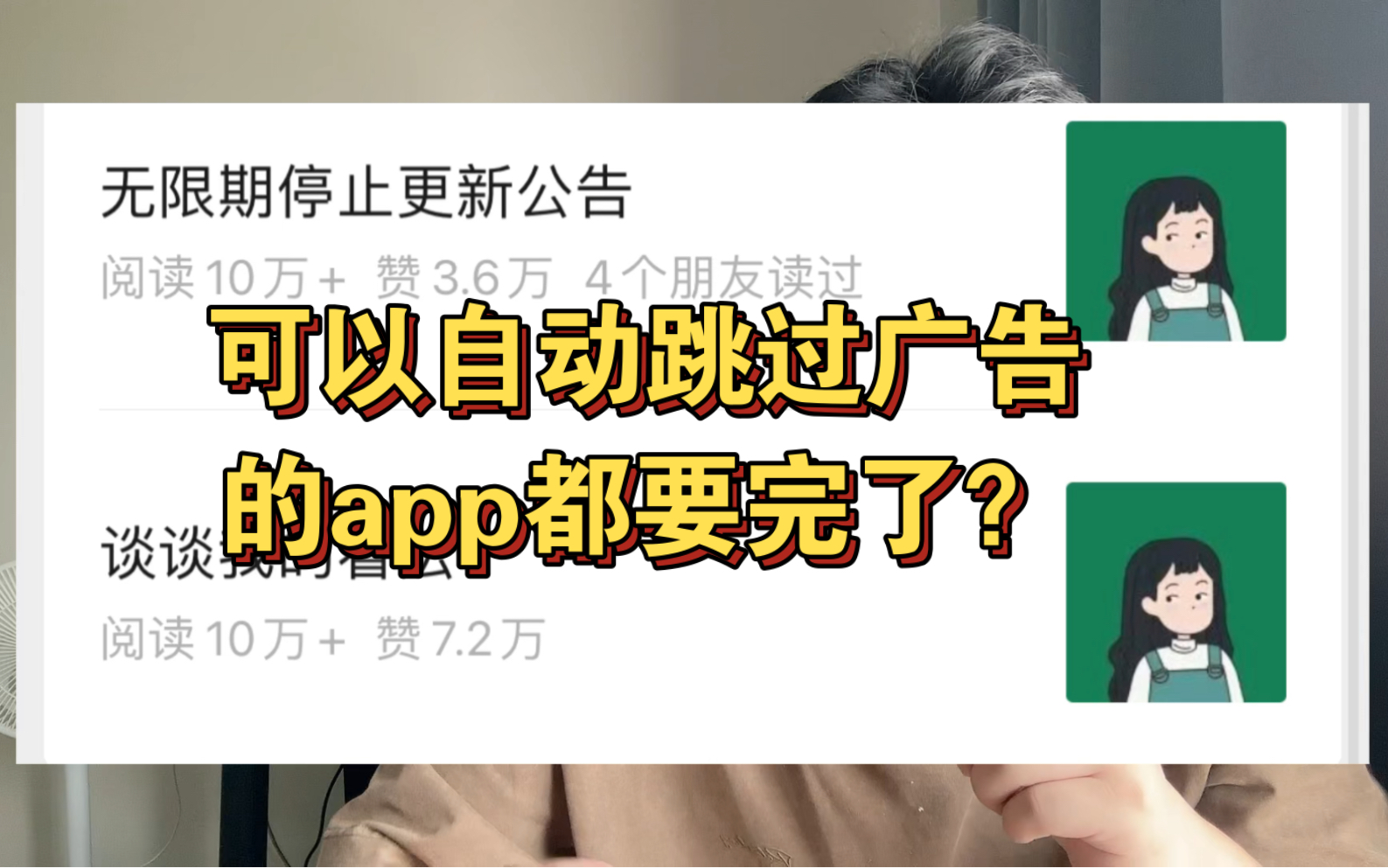 可以自动跳过广告的app都要完了?开屏广告真的没人管了吗?#开屏广告 #弹窗广告 #轻启动哔哩哔哩bilibili