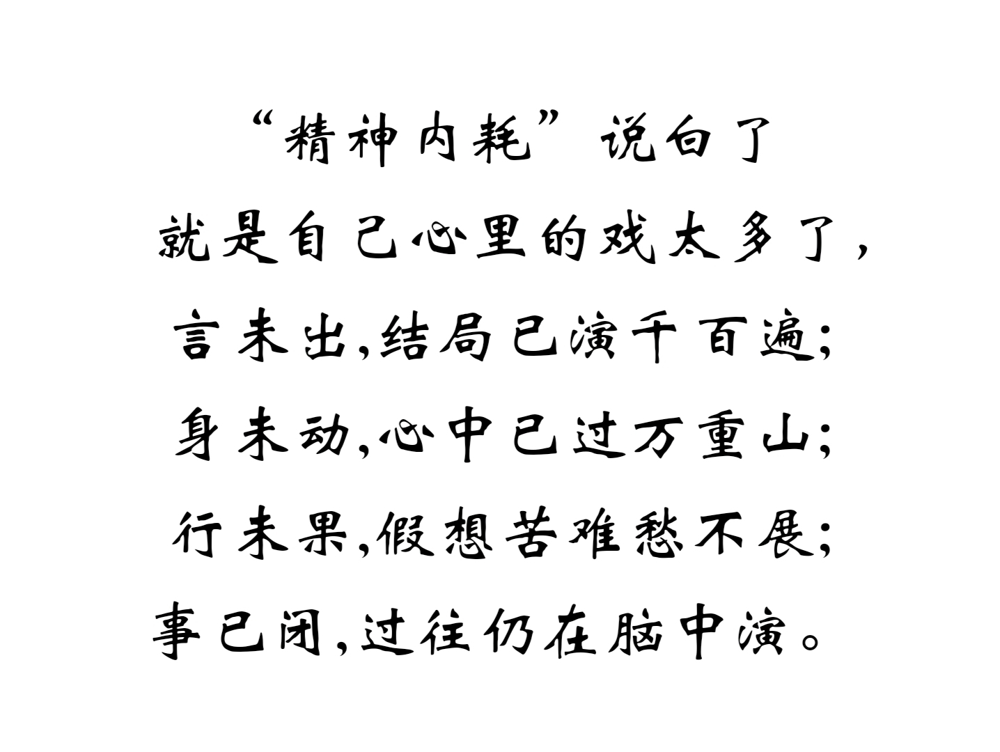 "精神内耗"说白了就是自己心里的戏太多了,言未出