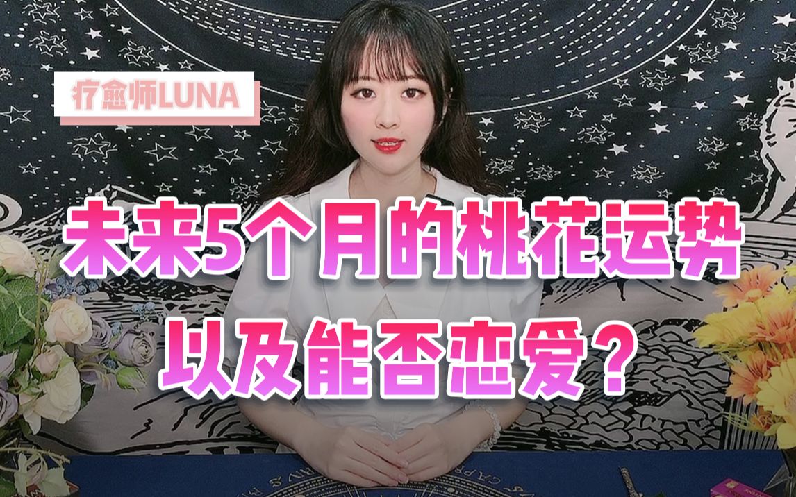 【Luna塔罗】未来5个月有桃花吗?有的话遇到谁?能不能成?哔哩哔哩bilibili