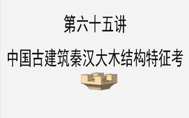 第六十五讲 秦汉时期中国古建筑大木结构考(字幕版)哔哩哔哩bilibili