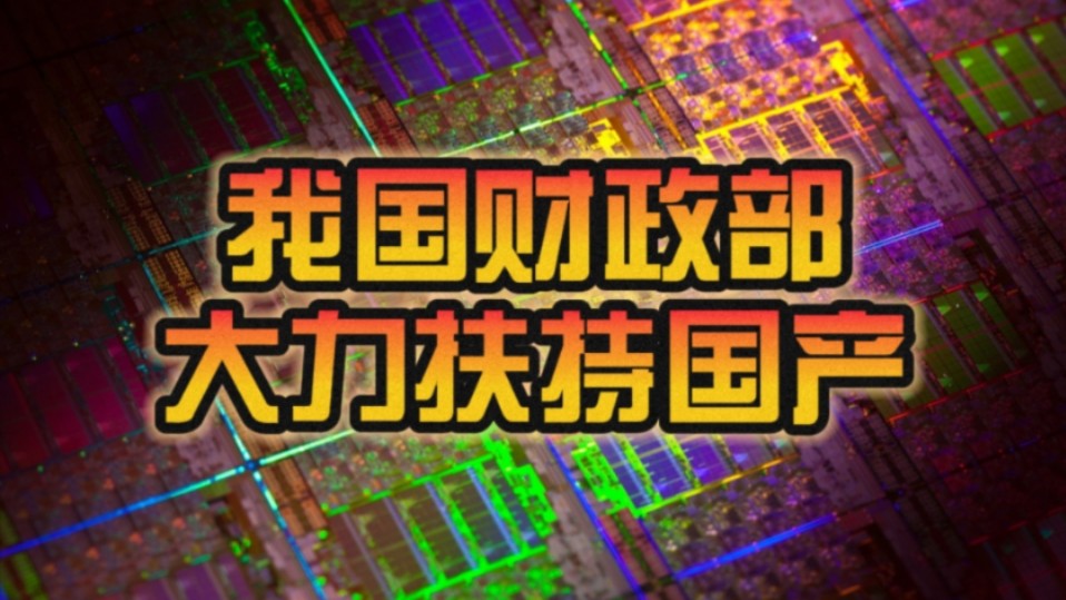 官方大力扶持国产!我国财政部征求意见:在政府采购中 对本国产品的报价给予20%的价格扣除!哔哩哔哩bilibili