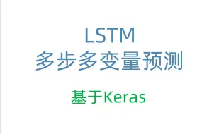 【时间序列预测-04】 LSTM多步多变量预测代码和网络结构介绍