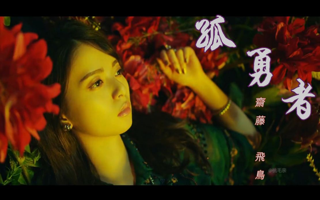 斋藤飞鸟 超话 新mv飛鳥太美了 打call 来自桃毛亲 微博
