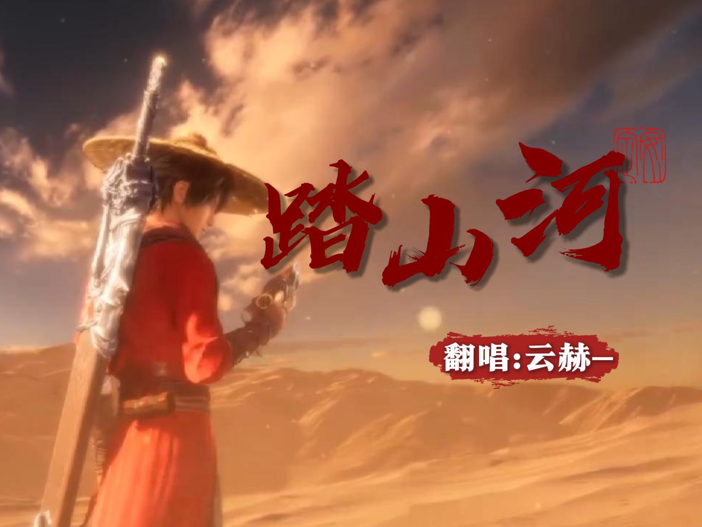 【情怀青叔音翻唱】踏山河-七叔「长枪刺破云霞 放下一生牵挂」