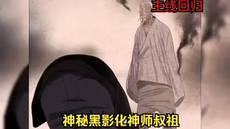 Download Video: 【异人——主线剧情回归新说】第七节，黑炁里的是谁你猜到了吗？ #漫画解说