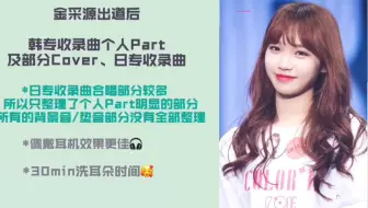 Iz One Izone成员歌曲cover 翻唱 合集 更至金采源 哔哩哔哩 Bilibili