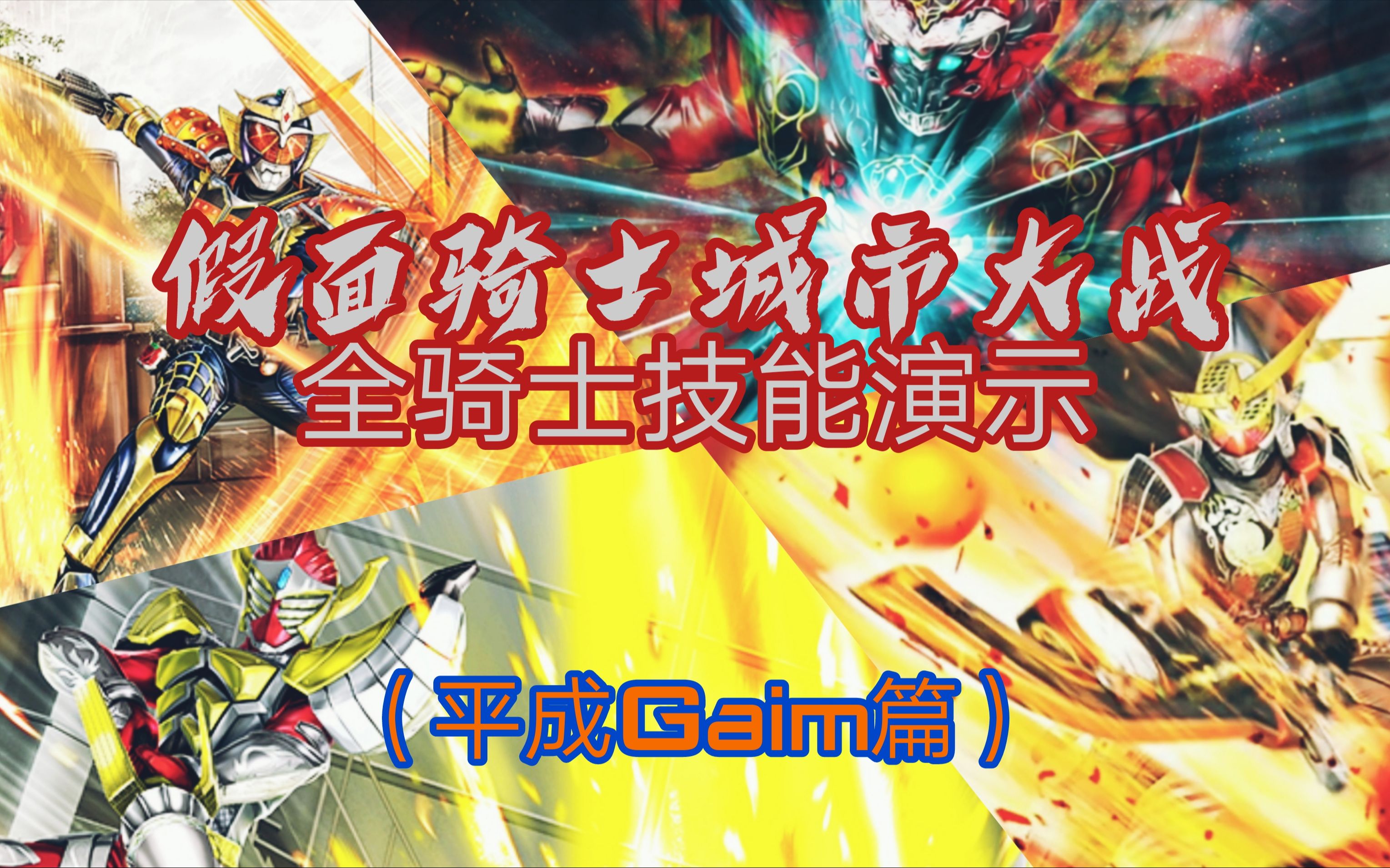 假面骑士城市大战全骑士技能演示平成gaim篇