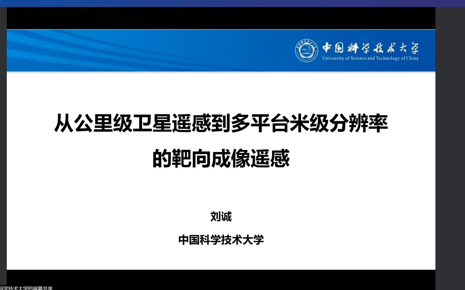 从公里级卫星遥感到多平台米级分辨率的靶向成像遥感刘诚 教授中国科学技术大学哔哩哔哩bilibili