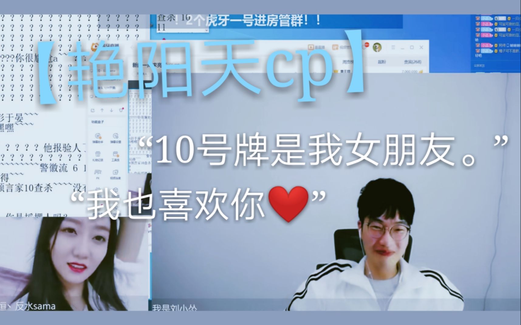 【艳阳天cp】反水*刘小怂“10号牌是我女朋友”“我也喜欢你”哔哩哔哩bilibili