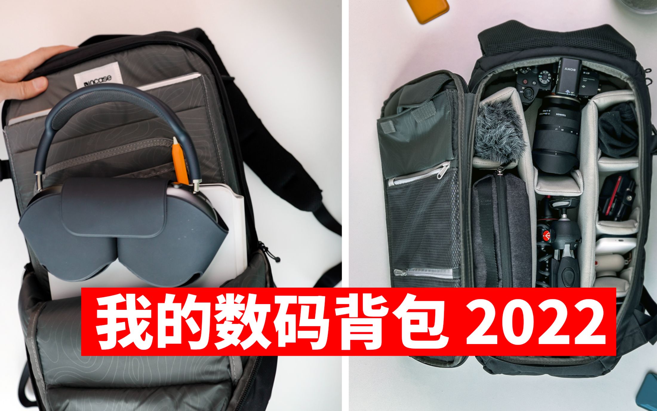 我的数码产品背包 & 包内15款产品 (2022) feat. 配件 拓展坞 Macbook iPad 索尼A7S3 AirPods Max |大耳朵TV哔哩哔哩bilibili