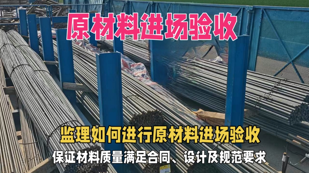 监理如何进行原材料进场检查验收,保证质量满足设计及规范要求哔哩哔哩bilibili