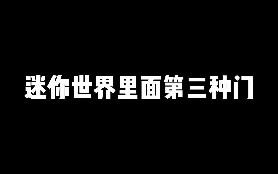 迷你世界里面的第三种门你绝对没见过,防护野人的防护塔太实用了刺激战场攻略