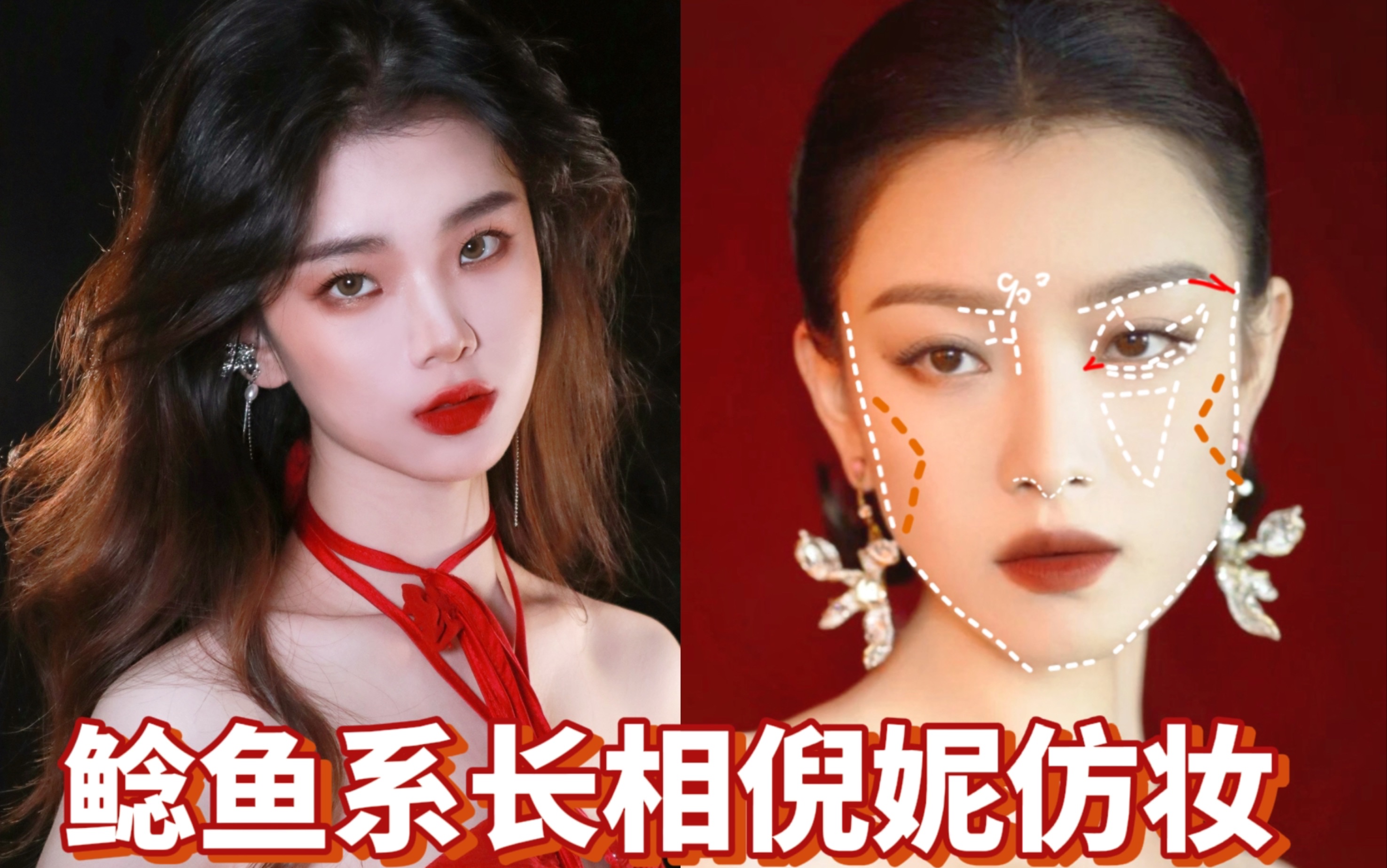 鲶鱼系长相倪妮仿妆,拿捏女明星的高级气质._哔哩哔哩_bilibili